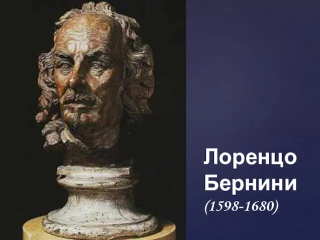 Лоренцо Бернини (1598-1680)