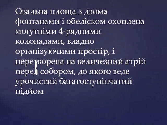 Овальна площа з двома фонтанами і обеліском охоплена могутніми 4-рядними колонадами, владно