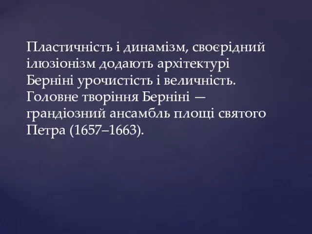 Пластичність і динамізм, своєрідний ілюзіонізм додають архітектурі Берніні урочистість і величність. Головне