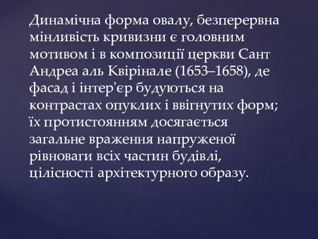 Динамічна форма овалу, безперервна мінливість кривизни є головним мотивом і в композиції