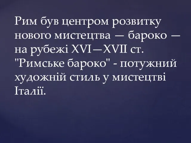 Рим був центром розвитку нового мистецтва — бароко — на рубежі XVI—XVII