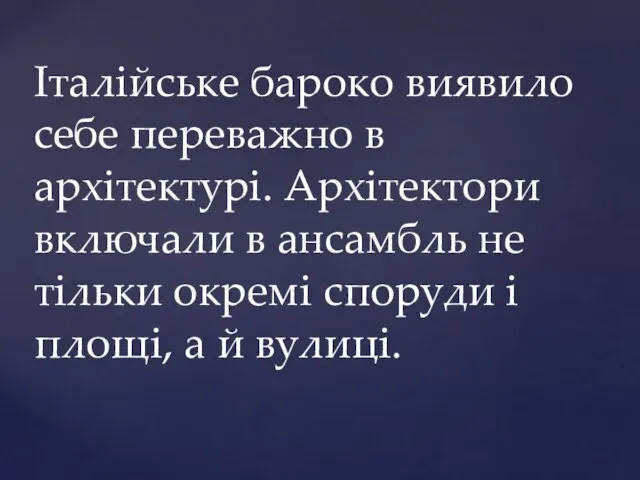 Італійське бароко виявило себе переважно в архітектурі. Архітектори включали в ансамбль не