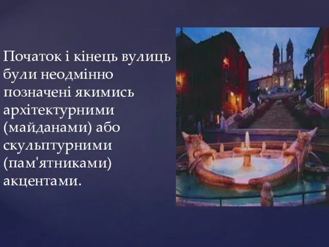 Початок і кінець вулиць були неодмінно позначені якимись архітектурними (майданами) або скульптурними (пам'ятниками) акцентами.