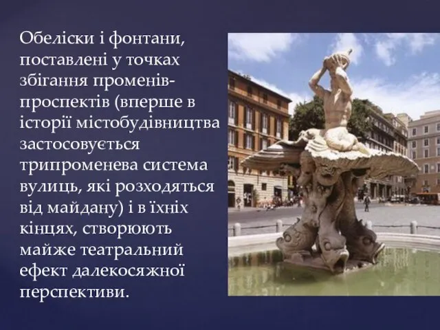 Обеліски і фонтани, поставлені у точках збігання променів-проспектів (вперше в історії містобудівництва