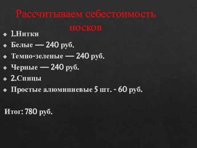 Рассчитываем себестоимость носков 1.Нитки Белые — 240 руб. Темно-зеленые — 240 руб.