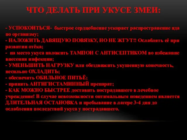 ЧТО ДЕЛАТЬ ПРИ УКУСЕ ЗМЕИ: - УСПОКОИТЬСЯ- быстрое сердцебиение ускоряет распространение яда