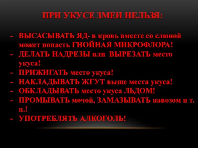 ПРИ УКУСЕ ЗМЕИ НЕЛЬЗЯ: ВЫСАСЫВАТЬ ЯД- в кровь вместе со слюной может