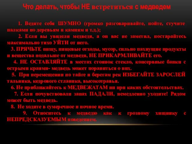 Что делать, чтобы НЕ встретиться с медведем 1. Ведите себя ШУМНО (громко