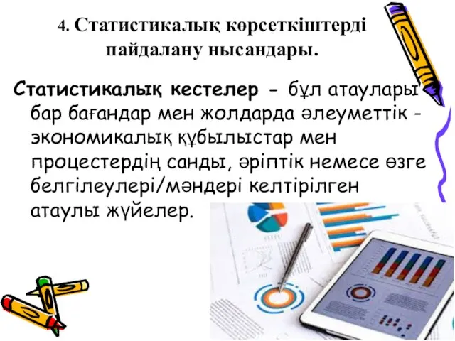 4. Статистикалық көрсеткіштерді пайдалану нысандары. Статистикалық кестелер - бұл атаулары бар бағандар