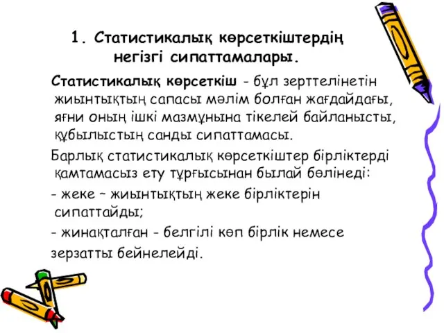 1. Статистикалық көрсеткіштердің негізгі сипаттамалары. Статистикалық көрсеткіш - бұл зерттелінетін жиынтықтың сапасы