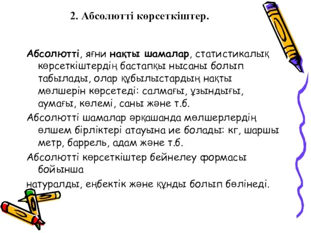 2. Абсолютті көрсеткіштер. Абсолютті, яғни нақты шамалар, статистикалық көрсеткіштердің бастапқы нысаны болып