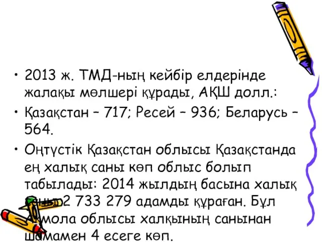 2013 ж. ТМД-ның кейбір елдерінде жалақы мөлшері құрады, АҚШ долл.: Қазақстан –