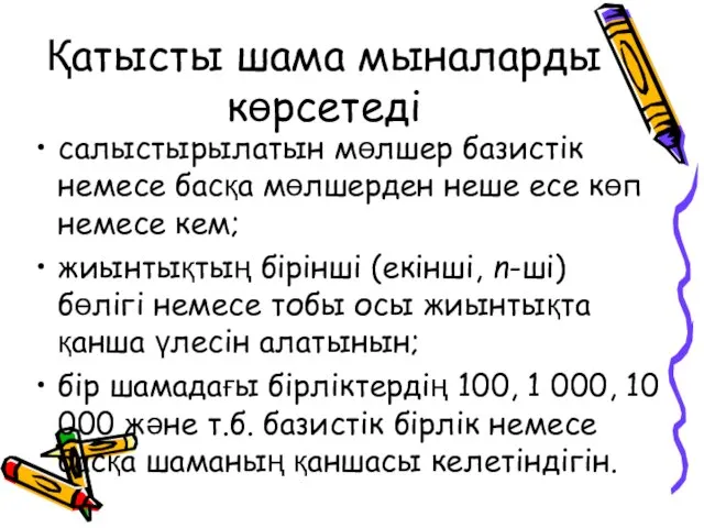 Қатысты шама мыналарды көрсетеді салыстырылатын мөлшер базистік немесе басқа мөлшерден неше есе