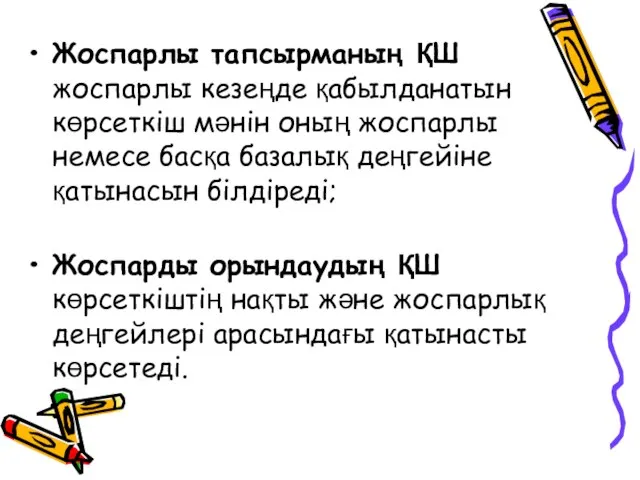 Жоспарлы тапсырманың ҚШ жоспарлы кезеңде қабылданатын көрсеткіш мәнін оның жоспарлы немесе басқа