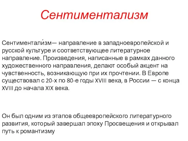 Сентиментализм Сентиментали́зм— направление в западноевропейской и русской культуре и соответствующее литературное направление.