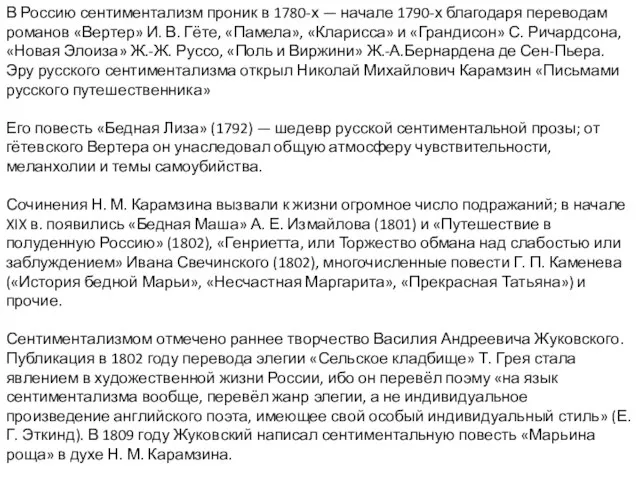 В Россию сентиментализм проник в 1780-х — начале 1790-х благодаря переводам романов