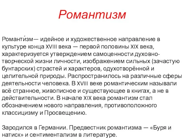 Романтизм Романти́зм— идейное и художественное направление в культуре конца XVIII века —