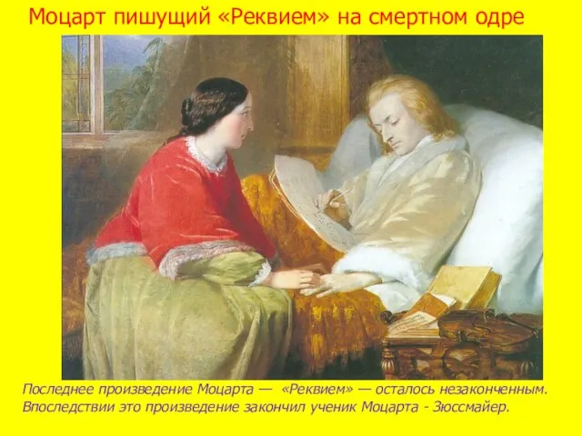 Моцарт пишущий «Реквием» на смертном одре Последнее произведение Моцарта — «Реквием» —