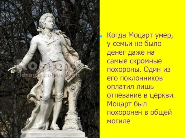 Когда Моцарт умер, у семьи не было денег даже на самые скромные