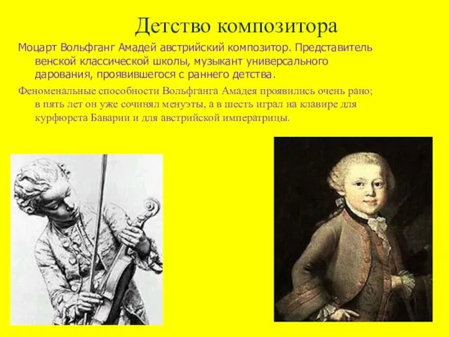 Детство композитора Моцарт Вольфганг Амадей австрийский композитор. Представитель венской классической школы, музыкант
