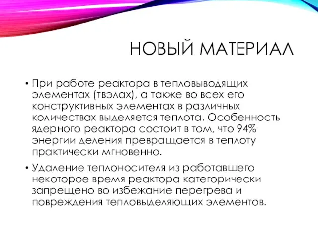 НОВЫЙ МАТЕРИАЛ При работе реактора в тепловыводящих элементах (твэлах), а также во