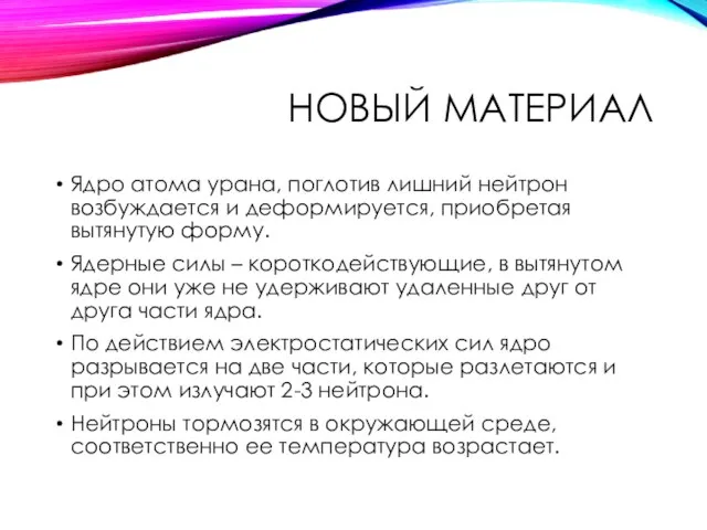 НОВЫЙ МАТЕРИАЛ Ядро атома урана, поглотив лишний нейтрон возбуждается и деформируется, приобретая