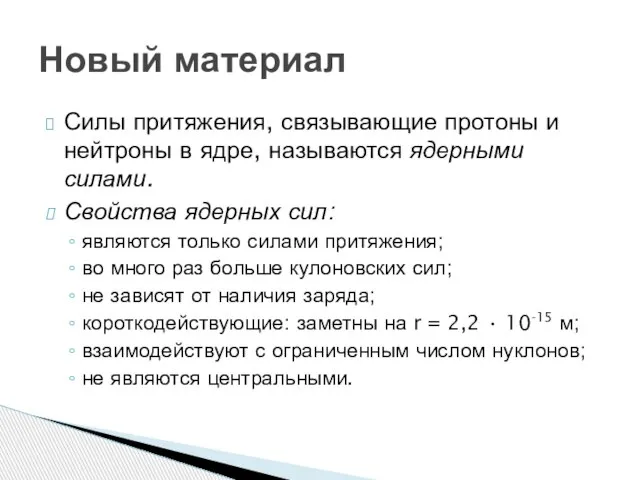 Силы притяжения, связывающие протоны и нейтроны в ядре, называются ядерными силами. Свойства