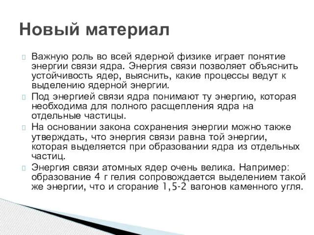 Важную роль во всей ядерной физике играет понятие энергии связи ядра. Энергия