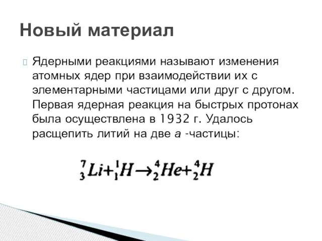 Ядерными реакциями называют изменения атомных ядер при взаимодействии их с элементарными частицами