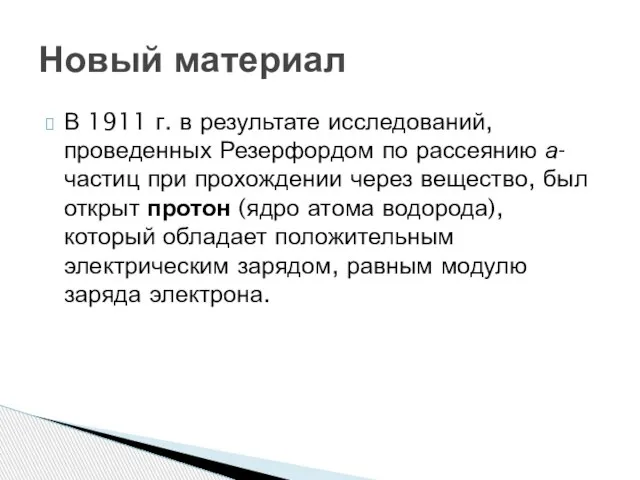 В 1911 г. в результате исследований, проведенных Резерфордом по рассеянию а-частиц при