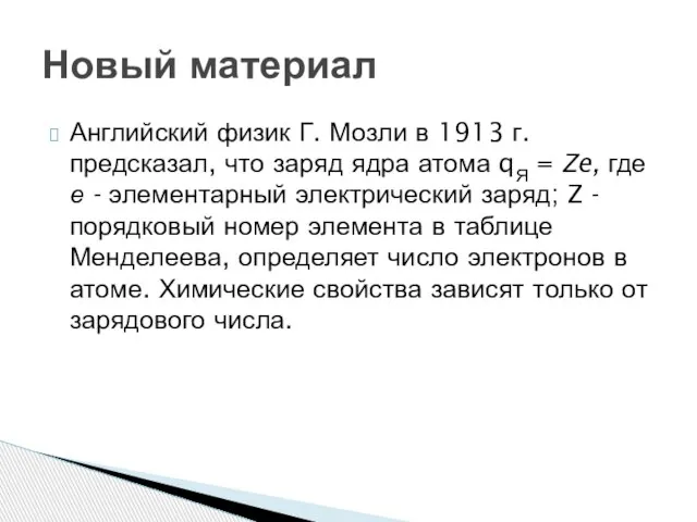 Английский физик Г. Мозли в 1913 г. предсказал, что заряд ядра атома