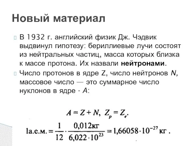 В 1932 г. английский физик Дж. Чэдвик выдвинул гипотезу: бериллиевые лучи состоят