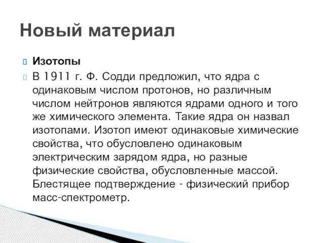 Изотопы В 1911 г. Ф. Содди предложил, что ядра с одинаковым числом