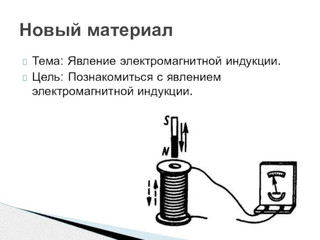 Тема: Явление электромагнитной индукции. Цель: Познакомиться с явлением электромагнитной индукции. Новый материал