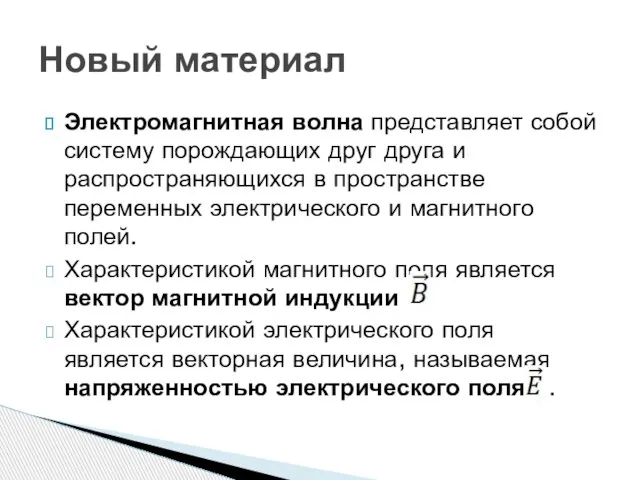 Электромагнитная волна представляет собой систему порождающих друг друга и распространяющихся в пространстве