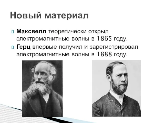 Максвелл теоретически открыл электромагнитные волны в 1865 году. Герц впервые получил и