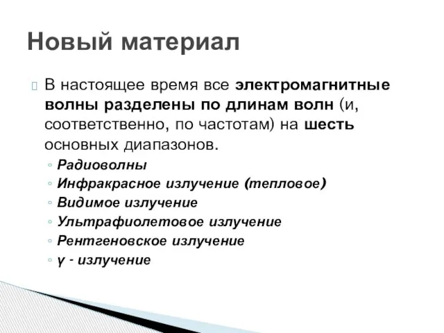 В настоящее время все электромагнитные волны разделены по длинам волн (и, соответственно,