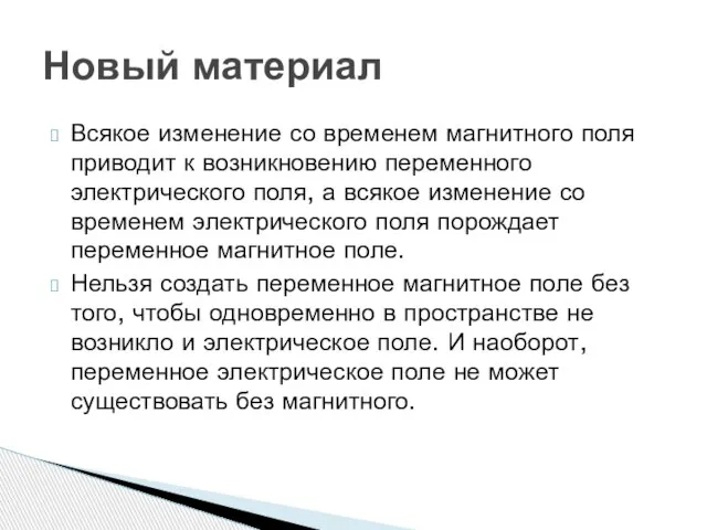 Всякое изменение со временем магнитного поля приводит к возникновению переменного электрического поля,