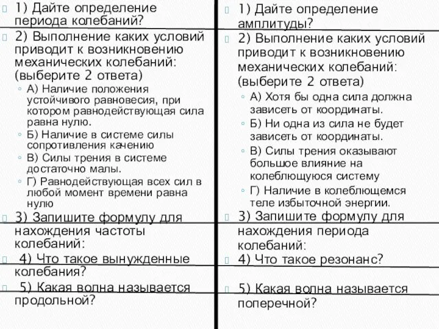 1) Дайте определение периода колебаний? 2) Выполнение каких условий приводит к возникновению