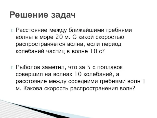 Расстояние между ближайшими гребнями волны в море 20 м. С какой ско­ростью