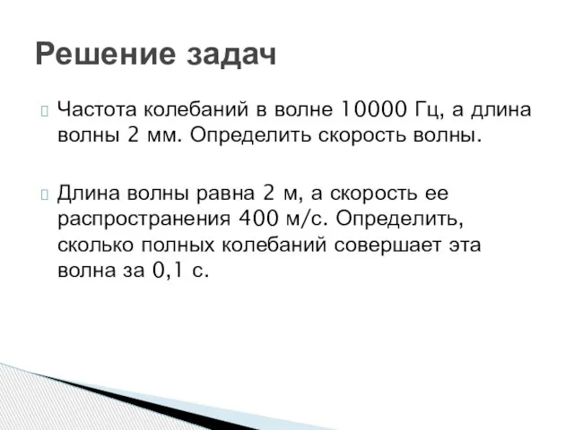 Частота колебаний в волне 10000 Гц, а длина волны 2 мм. Определить