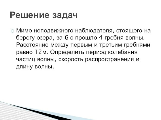 Мимо неподвижного наблюдателя, стоящего на берегу озера, за 6 с про­шло 4