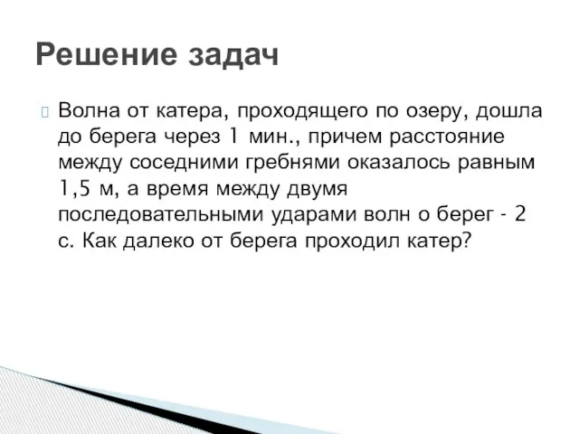 Волна от катера, проходящего по озеру, дошла до берега через 1 мин.,