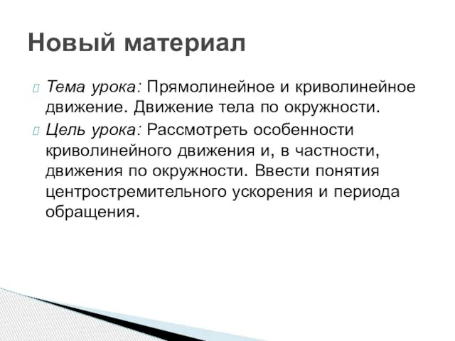 Тема урока: Прямолинейное и криволинейное движение. Движение тела по окружности. Цель урока: