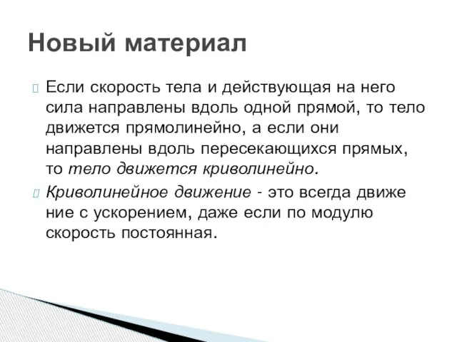 Если скорость тела и действующая на него сила направлены вдоль одной прямой,