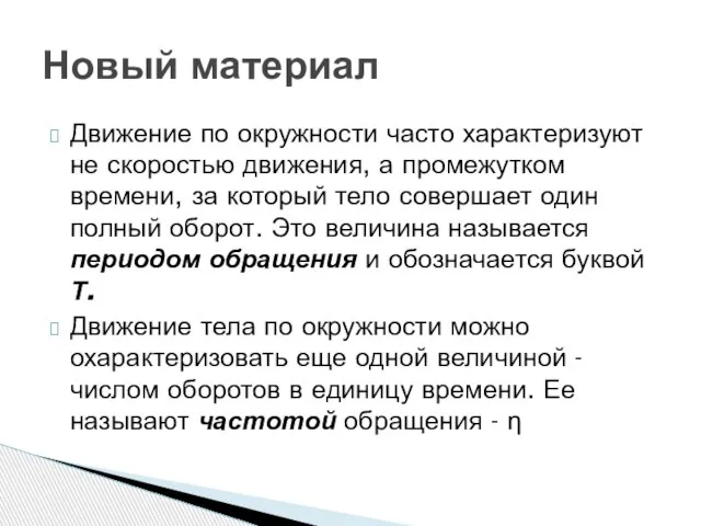 Движение по окружности часто характеризуют не скоростью движения, а промежутком времени, за