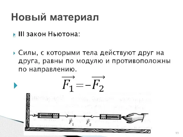 Новый материал