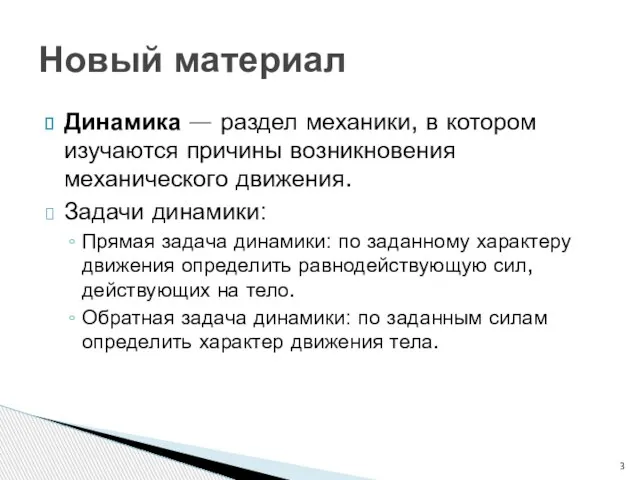 Динамика — раздел механики, в котором изучаются причины возникновения механического движения. Задачи