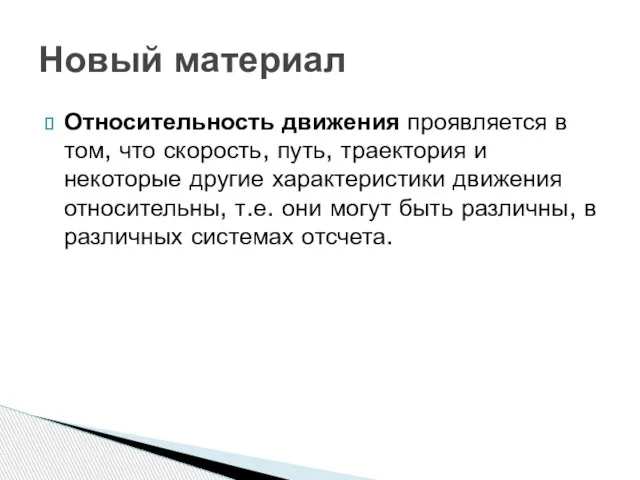 Относительность движения проявляется в том, что скорость, путь, траектория и некоторые другие