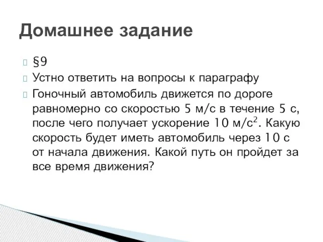 §9 Устно ответить на вопросы к параграфу Гоночный автомобиль движется по дороге